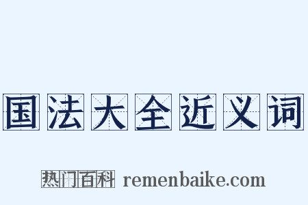 国法大全近义词是什么意思的图片